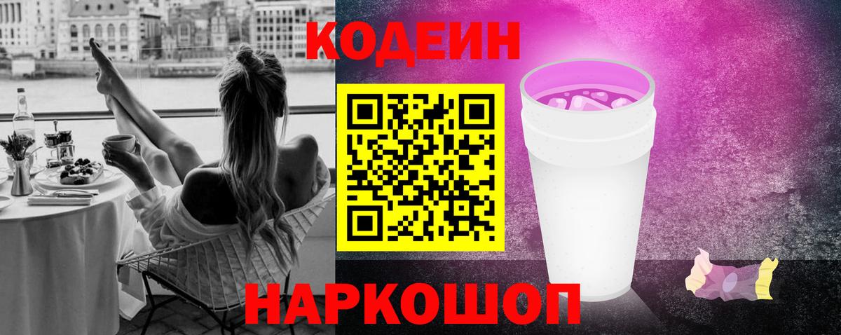 Кодеиновый сироп Lean Purple Drank Севастополь